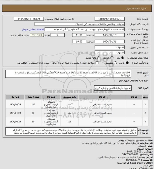 استعلام 100عدد محیط کشت لاکتوز براث /50عدد محیط EC براث/50 عدد محیط R2A/همگی 500 گرمی/ایبرسکو یا کندالب یا لیوفیلکم/