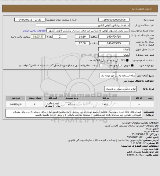 استعلام پنکه ایستاده پارس خزر  درجه یک