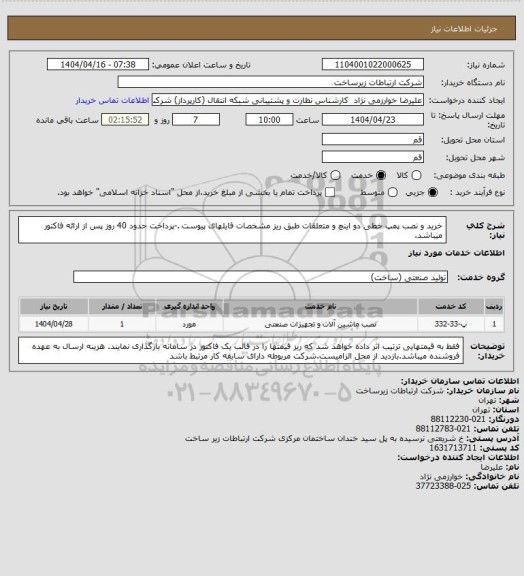 استعلام خرید و نصب  پمپ خطی دو اینچ و متعلقات طبق ریز مشخصات فایلهای پیوست .-پرداخت حدود 40 روز پس از ارائه فاکتور میباشد.
