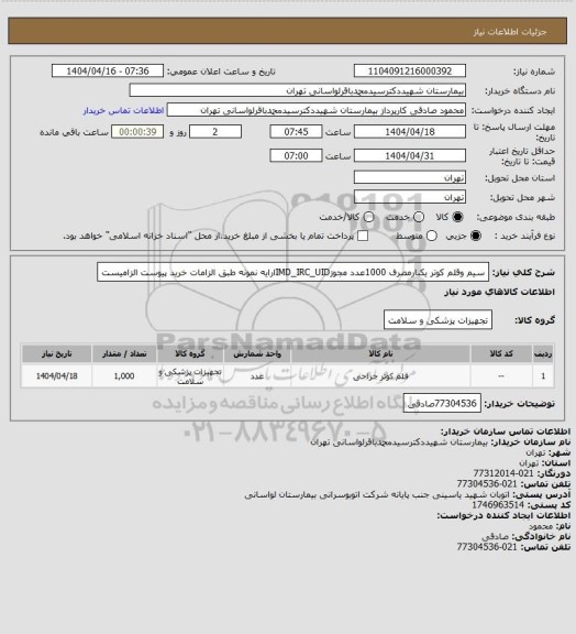 استعلام سیم وقلم کوتر یکبارمصرف 1000عدد مجوزIMD_IRC_UIDارایه نمونه طبق الزامات خرید پیوست الزامیست