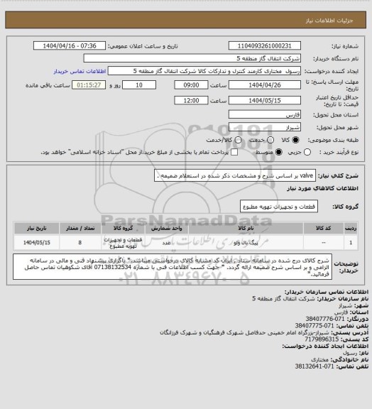 استعلام valve بر اساس شرح و مشخصات ذکر شده در استعلام ضمیمه .