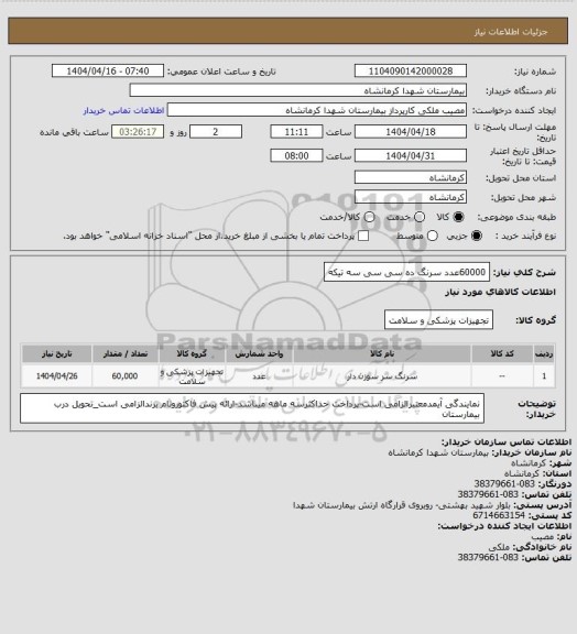 استعلام 60000عدد سرنگ ده سی سی سه تیکه
