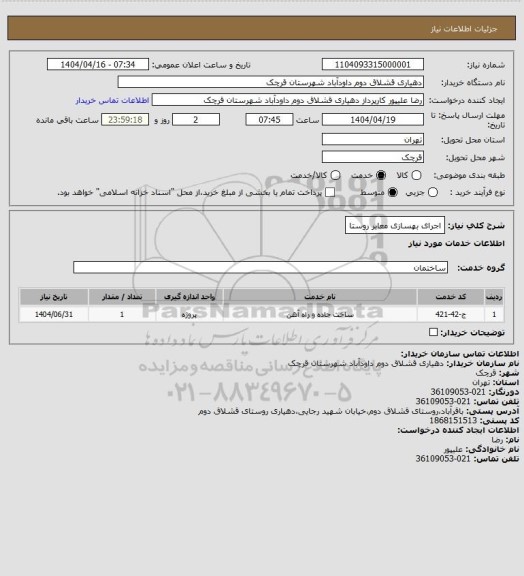 استعلام اجرای بهسازی معابر روستا