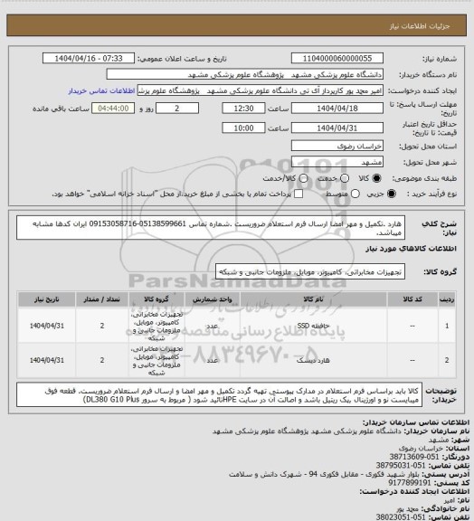 استعلام هارد .تکمیل و مهر امضا ارسال فرم استعلام ضروریست .شماره تماس 05138599661-09153058716
ایران کدها مشابه میباشد.