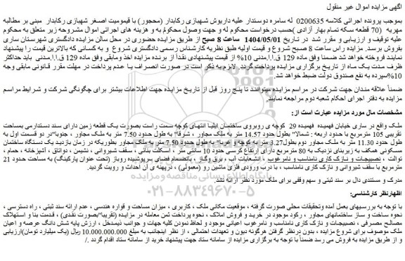 مزایده ملک بصورت یک قطعه زمین دارای سند دستدارمی بمساحت تقریبی 105 مترمرب