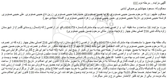مزایده 16 ساعت و سه دقیقه آب و اراضی تحت شرب چاه مشترک شماره 604379