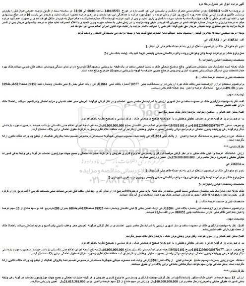 مزایده یک باب ساختمان مسکونی