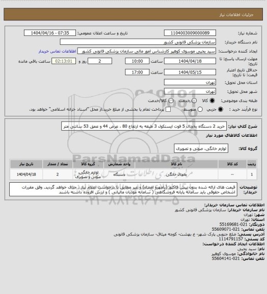 استعلام خرید 2 دستگاه یخچال 5 فوت ایستکول 3 طبقه به ارتفاع 80 ، عرض 44 و عمق 53 سانتی متر
