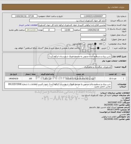 استعلام شن ریزی و تسطیح جاده منتهی به مجتمع هروک شهرستان ابرکوه (یزد)