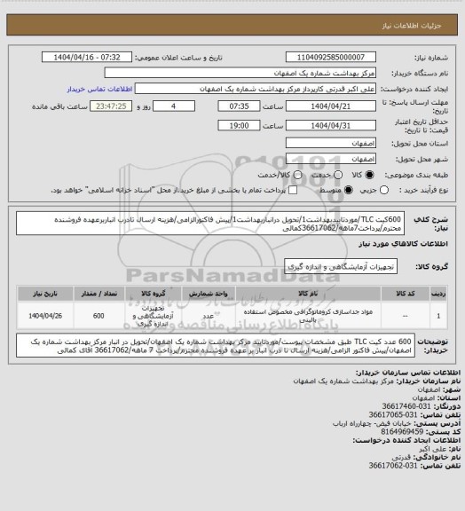 استعلام 600کیت TLC/موردتاییدبهداشت1/تحویل درانباربهداشت1/پیش فاکتورالزامی/هزینه ارسال تادرب انباربرعهده فروشنده محترم/پرداخت7ماهه/36617062کمالی