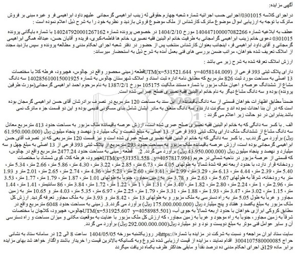 مزایده قطعه زمینی محصور