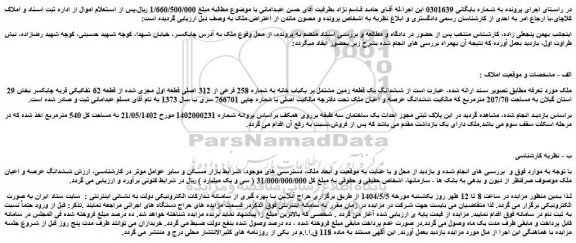مزایده ششدانگ یک قطعه زمین مشتمل بر یکباب خانه به شماره 258 فرعی از 312 اصلی قطعه اول مجزی شده از قطعه 62 تفکیکی