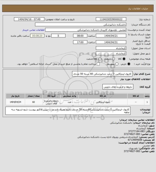 استعلام کارپول لیدوکایین 2 درصد دندانپزشکی   60 بسته 50 عددی