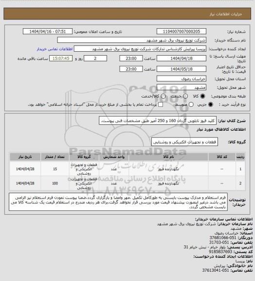 استعلام کلید فیوز تابلویی گردان 160 و 250 آمپر طبق مشخصات فنی پیوست.