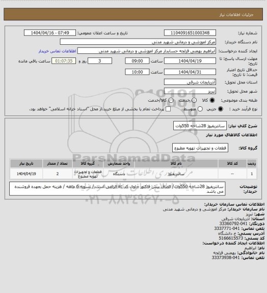استعلام سانتریفیوژ 28شاخه 550وات