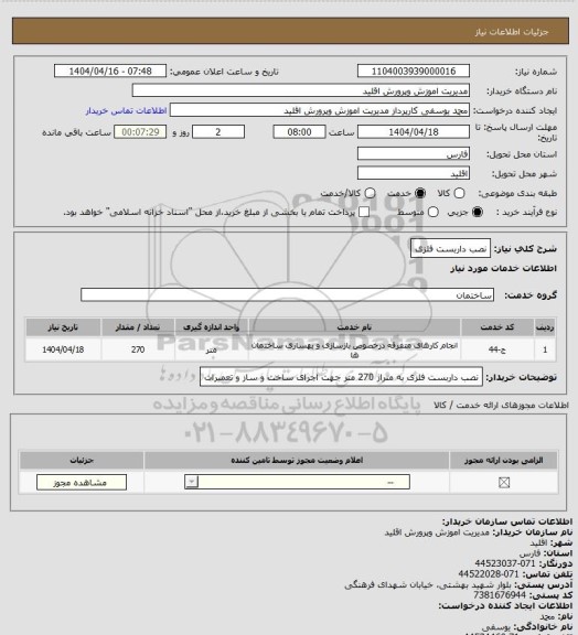 استعلام نصب داربست فلزی