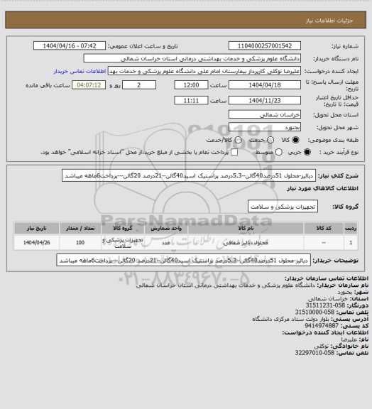 استعلام دیالیز-محلول 51درصد40گالن--5.3درصد پراستیک اسید40گالن--21درصد 20گالن---پرداخت6ماهه میباشد