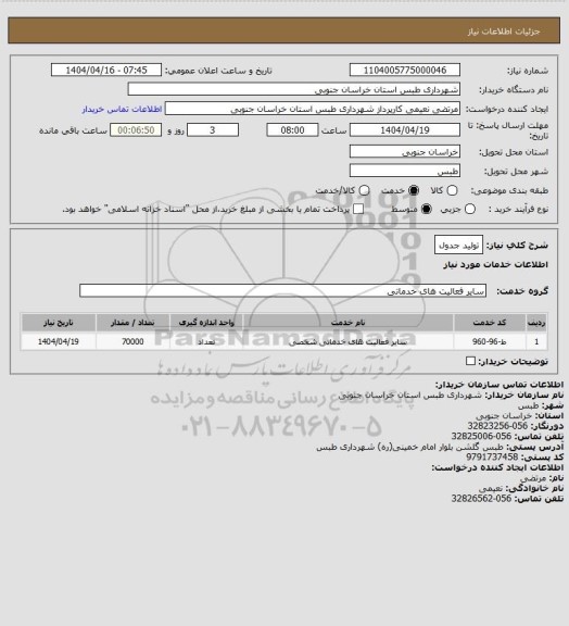 استعلام تولید جدول
