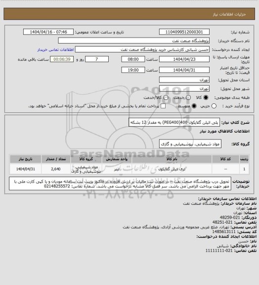 استعلام پلی اتیلن گلایکول 400(PEG400) به مقدار 12 بشکه