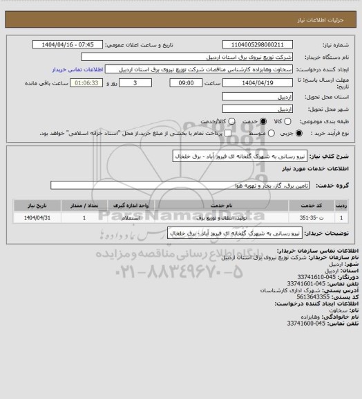 استعلام نیرو رسانی به شهرک گلخانه ای فیروز آباد - برق خلخال