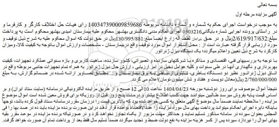 مزایده یک دستگاه دیزل ژنراتور