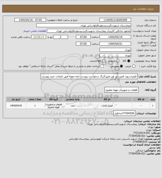 استعلام فیلتراسیون کمپرسور نویر طبق3برگ درخواست پیوست ارایه نمونه طبق الزامات خرید پیوست