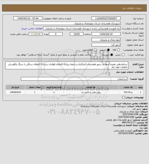 استعلام ساماندهی مقبره شهدای شهر هفشجان-آجرکاری و شفته ریزی2-کارهای فوالدی سبک3-کارهای سنگی با سنگ پالکوسایر عملیات مورد نیاز