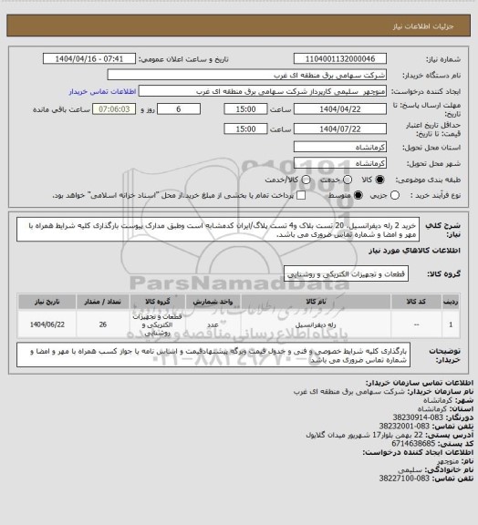 استعلام خرید 2 رله  دیفرانسیل، 20 تست بلاک و4 تست پلاگ/ایران کدمشابه است وطبق مدارک پیوست بارگذاری کلیه شرایط همراه با مهر و امضا و شماره تماس ضروری می باشد.