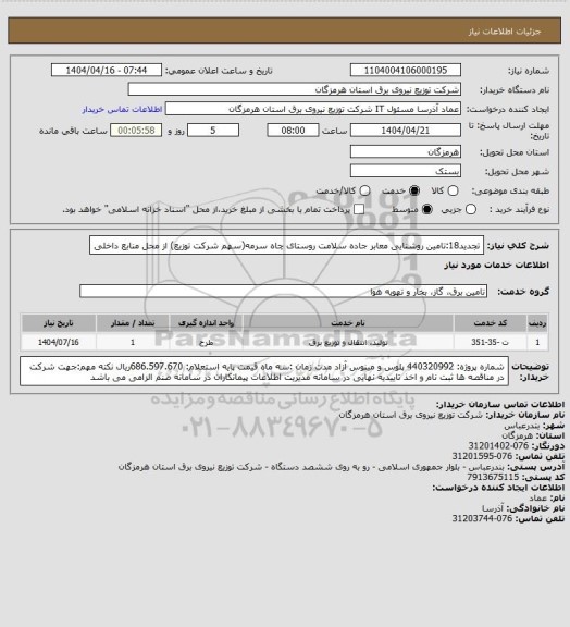 استعلام تجدید18:تامین روشنایی معابر جاده سلامت روستای چاه سرمه(سهم شرکت توزیع) از محل منابع داخلی