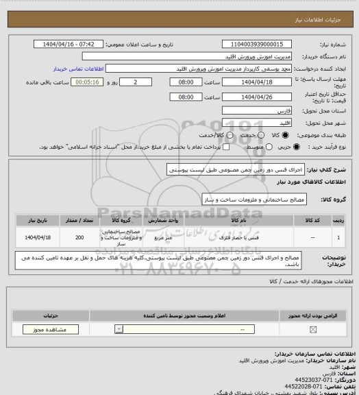 استعلام اجرای فنس دور زمین چمن مصنوعی طبق لیست پیوستی