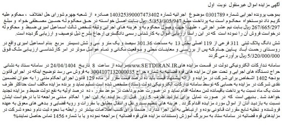 مزایده شش دانگ پلاک ثبتی  311 فرعی از 119 اصلی ملک