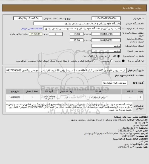 استعلام کیت سرویس اکونومی 600 اطلس کپکو GR45 تعداد 2 سری | روغن 80 لیتری
کارشناس : مهندس بارگاهی 09177746953