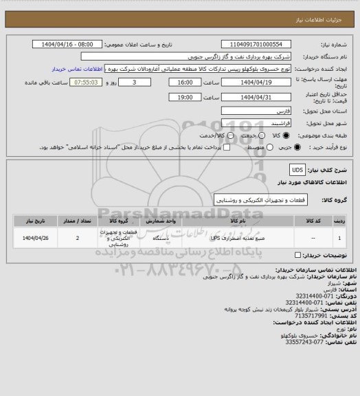 استعلام UDS