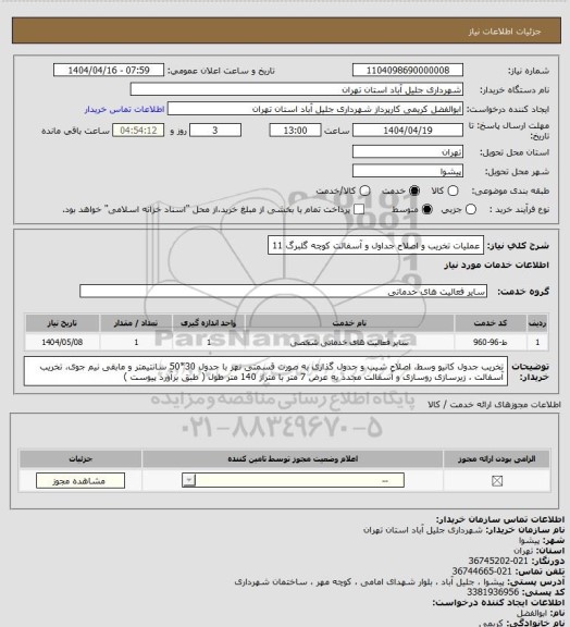 استعلام عملیات تخریب و اصلاح جداول و آسفالت کوچه گلبرگ 11