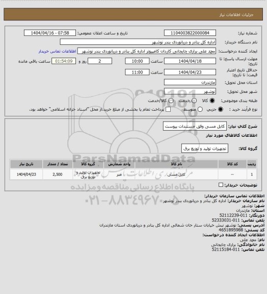استعلام کابل مسی وفق مستندات پیوست