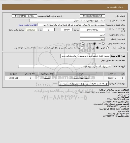 استعلام توسعه فشار ضعیف شهری و روستایی برق مشگین شهر