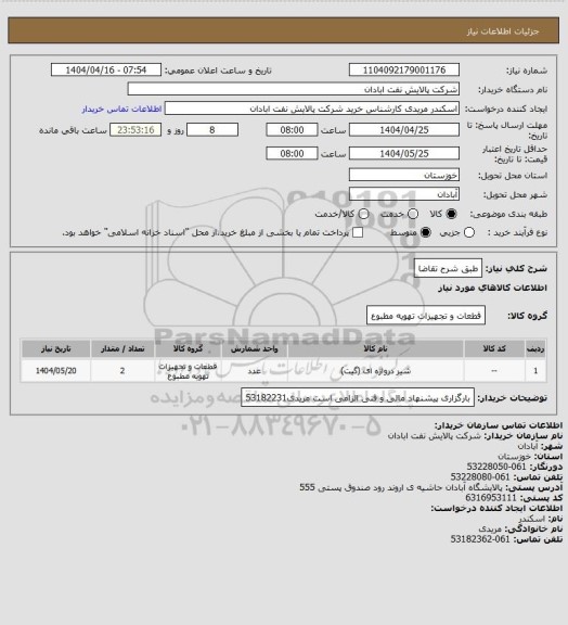 استعلام طبق شرح تقاضا