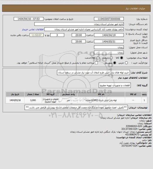 استعلام خرید لوله های پلی اتیلن طرح انتقال آب مورد نیاز عشایر در سطح استان