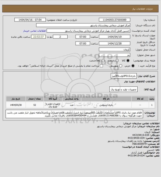استعلام باتریUPS12ولت65آمپر
