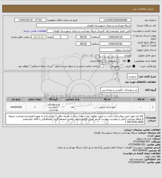 استعلام شوینده