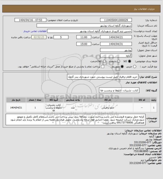 استعلام خرید اقلام ترافیک طبق لیست پیوستی جهت شهرداری بندر گناوه