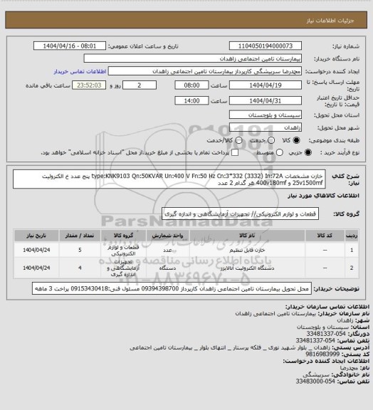 استعلام خازن مشخصات  type:KNK9103 Qn:50KVAR Un:400 V Fn:50 Hz Cn:3*332 (3332) In:72A پنج عدد
 خ الکترولیت 25v1500mf و 400v180mf هر گدام 2 عدد