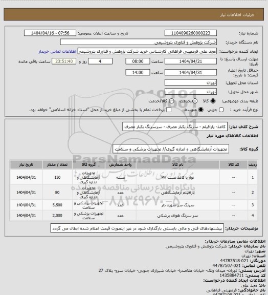 استعلام کاغذ- پارافیلم - سرنگ یکبار مصرف - سرسرنگ یکبار مصرف