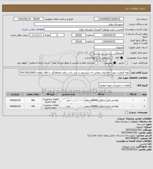 استعلام لوله کارولیت جهت دفع ابها سطحی به شرح پیوست می باشد جهت هماهنگی با اقای دهقان 09132612605