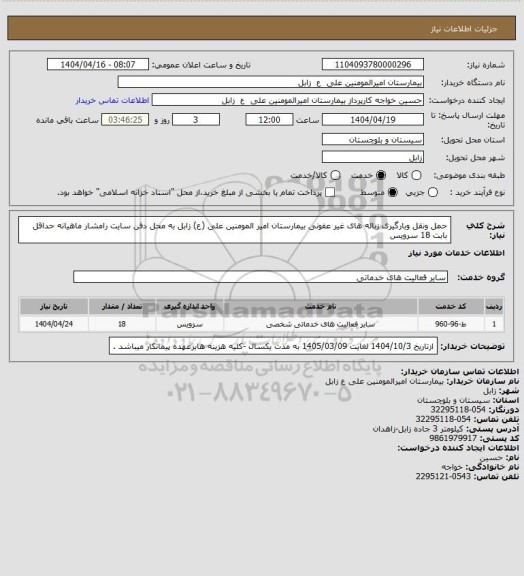 استعلام حمل ونقل وبارگیری زباله های غیر عفونی بیمارستان امیر المومنین علی (ع) زابل به محل دفن سایت رامشار ماهیانه حداقل بابت 18 سرویس