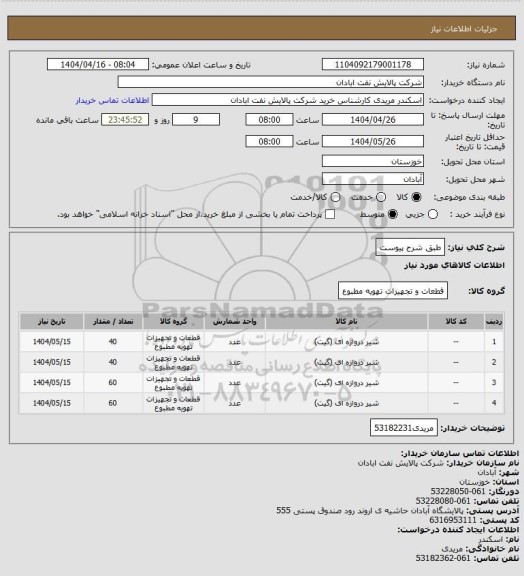 استعلام طبق شرح پیوست