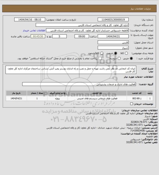 استعلام ایران کد انتخابی مد نظر نمی باشد تهیه و حمل و نصب و راه اندازی بوستر پمپ آتش نشانی ساختمان مرکزی اداره کل تعاون کار فارس