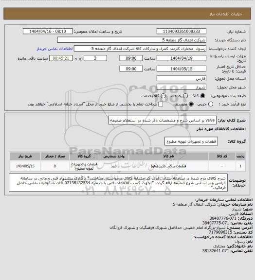 استعلام valve بر اساس شرح و مشخصات ذکر شده در استعلام ضمیمه