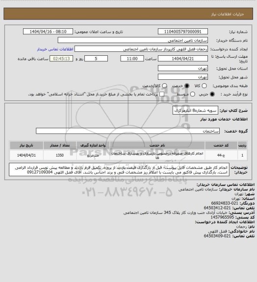 استعلام سویه شماره8 انبارمرکزی
