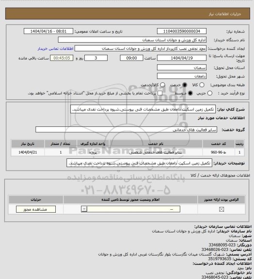 استعلام تکمیل زمین اسکیت دامغان طبق مشخصات فنی پیوستی.شیوه پرداخت نقدی میباشد.